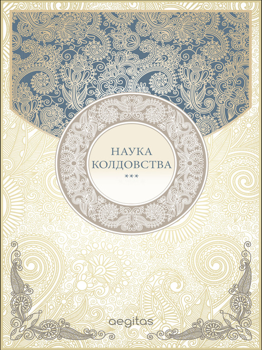 Title details for Наука колдовства by Владимир Южин - Available